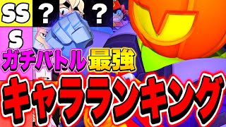 【ブロスタ】ガチバトル最強キャラランキングTier表!!現環境はこれでマスター!!【日本１位による】