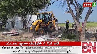 #BREAKING || பட்டாசு ஆலை விபத்தில் 5 பேர் பலி | FIRE ACCIDENT | DMKFAILS | NEWSJ