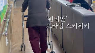 보행보조기 | 노인보행기 | 어르신보행기 | 편리한 프라임 스키 워커만 한 게 없어요👵🏻🧓🏻👴🏻