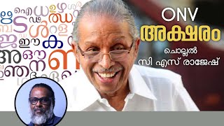 ONV - 'AKSHARAM' | CS RAJESH |ഓയെൻവിയുടെ 'അക്ഷരം' | സി എസ് രാജേഷ് ചൊല്ലുന്നു