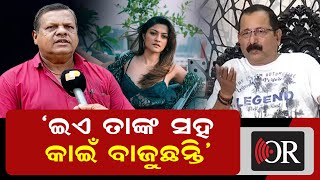 ଇଏ ତାଙ୍କ ସହ କାଇଁ ବାଜୁଛନ୍ତି | Odisha Reporter