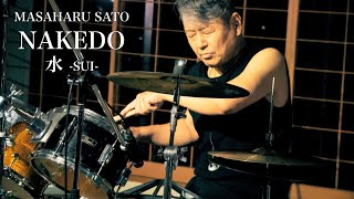 Masaharu Sato Drum Suite《 MASAHARU SATO【NAKED 水 -SUI- / Water 】》