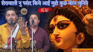 शेरावाली नु पसंद किवे आई मुहो कुछ बोल चुनिये l New Mata Bhajan 2023 l Sonu & Dinesh Nath