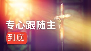 专心跟随主到底 || 5-30-2021 || 常发弟兄 || 主日崇拜 || 爱修新媒