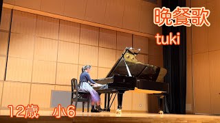 晩餐歌/tuki    ピアノ　12歳　小6   子供