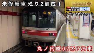 【未修繕車 残り2編成 ‼︎ 】東京メトロ丸ノ内線 02系02-150F（7次車）「東芝IGBT-VVVF＋かご形三相誘導電動機」【25】荻   窪 行