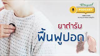 [Podcast] ตำรับยาฟื้นฟูปอด l ซีรีย์ยาไทย