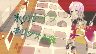 ボカロオリジナル曲　氷のナイフ