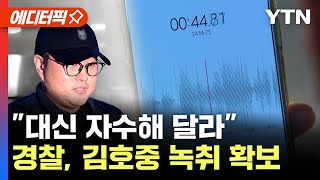 [에디터픽] "대신 자수해 달라"..경찰, 김호중 통화 녹취 확보 / YTN
