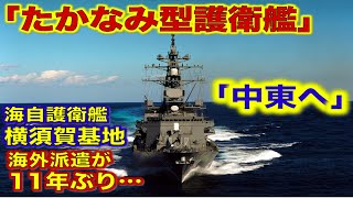 【たかなみ型護衛艦】海自護衛艦横須賀基地を出港を発表、情報収集任務で中東へ