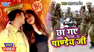 #Video- छा गए पाण्डेय जी I #Anand Pandey I Cha Gay Pandey Ji 2020 Bhojpuri Superhit Song