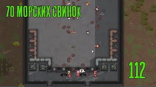 70 морских свинок! RimWorld Прохождение №112 на Ренди за племя Ideology/Royalty, Dropex_Play