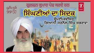 ਸਿੰਘਣੀਆਂ ਦਾ ਸਿਦਕ by ਸ਼੍ਰੋਮਣੀ ਕਵੀਸ਼ਰ ਜਰਨੈਲ ਸਿੰਘ ਸਭਰਾ siromani5kavishar jarnail singh Sabhra