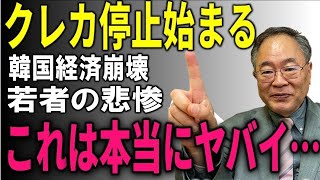 韓国でクレジットカード全停止が始まる！？借金\u0026自己破産が爆増してしまう…先進国なのに経済崩壊へ。