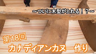 【canoe】 カナディアンカヌー作り 第18回　令和元年最後のカヌー作り ついに木型がとれる！？