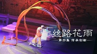 《丝路花雨》 第四集 传承创新 | CCTV纪录