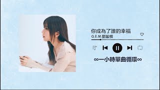 G.E.M.鄧紫棋《你成為了誰的幸福》｜♾️一小時單曲循環播放1 Hour Loop♾️｜#煥新計畫 #歐陽娜娜