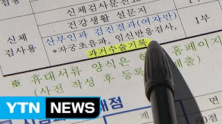 [단독] 女 사관 생도 선발에 산부인과 수술 기록 요구 / YTN (Yes! Top News)