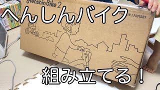 「へんしんバイクを買ってもらいました」VLOG.7