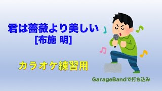 君は薔薇より美しい（布施 明）カラオケ練習用