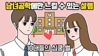 남녀공학에서만 느낄 수 있는 설렘♥ [마나툰]