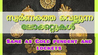 സ്വർണത്തെ വെല്ലുന്ന ലോക്കറ്റുകൾ കണ്ടാലോ | beyond the gold lockets