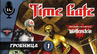 Прохождение Wolfenstein Врата Времени (2003). Гробница. Часть 1