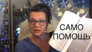 66 ДЕТСКИЕ ТРАВМЫ. КПТСР. САМОПОМОЩЬ при флэшбэках (Англ/русский)