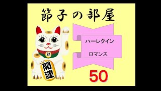 【節子の部屋50】『ハーレクインロマンス　恋愛小説から読むアメリカ』　ご紹介