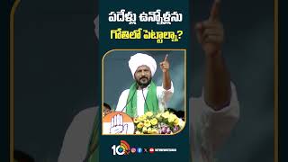 పదేళ్లు ఉన్నోళ్లను గోతిలో పెట్టాల్నా? #cmrevanthreddy #congress #telanganapolitics #10tv #shorts