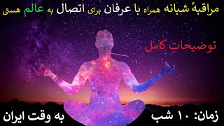 توضیحات کامل دربارهٔ مراقبهٔ شبانه همراه با عرفان برای اتصال به عالم هستی