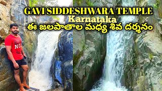 Gavi Siddeshwara Temple, Karnataka || Best Place to visit in karnataka || Gavi Waterfalls