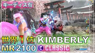 スト6 ランクマ 1位 キンバリー（SURINI） VS 豪鬼　ザンギエフ　KIMBERLY（SURINI） VS AKUMA　ZANGIEF　SF6　レジェンド　LEGEND　キーディス　Key