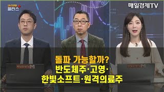 [정연돌파1] 반도체주 \u0026 오늘 장 마감 특징주 투자 전략 이재규 나도투자연구소 본부장 , 이권희 위즈웨이브 대표