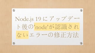 Node.js 19にアップデート後の'node'が認識されないエラーの修正方法