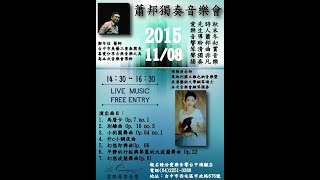 20151108 鄭冬佶醫師導聆音樂會 台中愛樂音響 幻想即興曲 OP.66 張雅清/鋼琴家