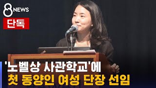 [단독] '노벨상 사관학교'에 첫 동양인 여성 단장 선임 / SBS