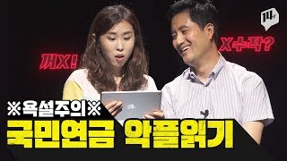 [악플읽기]더 내고 덜 받는 국민연금?! 오해와 진실 T.I.M.E(사이다 투척)