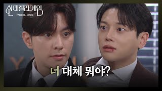 [신데렐라 게임] ＂너 대체 뭐야?＂ 권도형에게 주먹을 날리는 최상! [Cinderella Game] | KBS 250206 방송