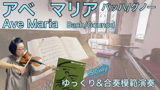 【ゆっくり\u0026合奏模範演奏】アベ•マリア(バッハ/グノー)Ave Maria(Bach/Gounod)[Slow\u0026Ensemble]《篠崎バイオリン教本２》