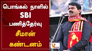 பொங்கல் நாளில் SBI பணித்தேர்வு சீமான் கண்டனம் | Seeman | SBI | Pongal