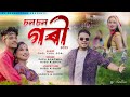 CHAL CHAL GORI || PAPU SONOWAL || BUBU KISHUR || new hit song 2023 || Officeal music video