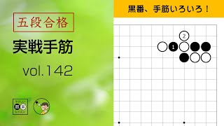 【五段合格・実戦手筋】142 ～やさしい囲碁レッスン～