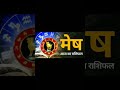 मेष राशि// Mesh rashi 22 November 2024#viral #shorts #trending #astrology