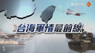 兩岸情勢風起雲湧 國軍防衛戰略總盤點｜台海軍情最前線｜TVBS新聞@TVBSNEWS02