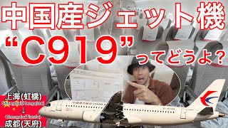 【世界一のレアな機材】日本人YouTuberで初めてC919に乗るとこうなりました 中国東方航空 上海(虹橋)→成都(天府)