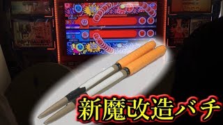 新魔改造マイバチでロール対決した結果...!?