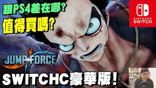 阿平實況 NS SWITCH JUMP FORCE  豪華版 中文版