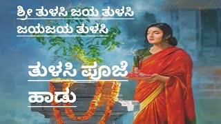 ತುಳಸಿ ಪೂಜೆ ಹಾಡು|Tulasi puja song In Kannada With lyrics|ಶ್ರೀ ತುಳಸಿ ಜಯ ತುಳಸಿ|Shri Tulasi Jaya tulasi|