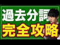 【完全版】見れば過去分詞が完璧になる動画